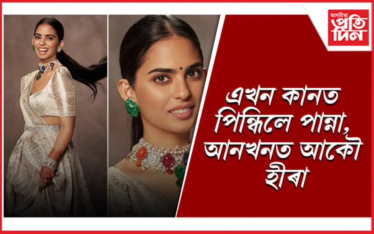 অনন্তৰ বিয়াত ‘বিশেষ’ গহনা পিন্ধি চৰ্চাত ঈশা আম্বানী